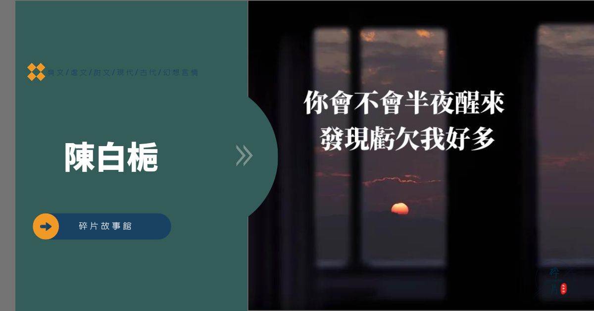 陳白梔