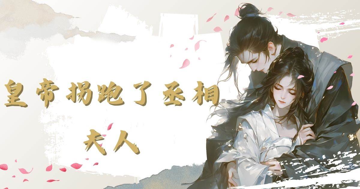 皇帝柺跑了丞相夫人