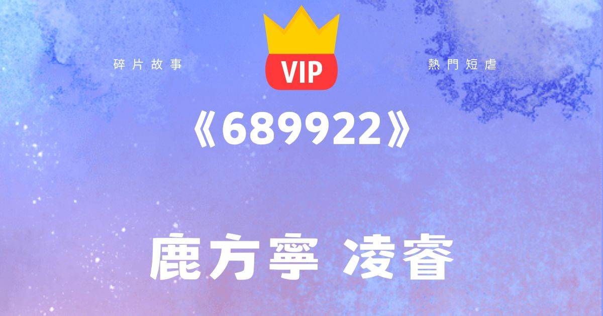 《689922》鹿方甯淩睿