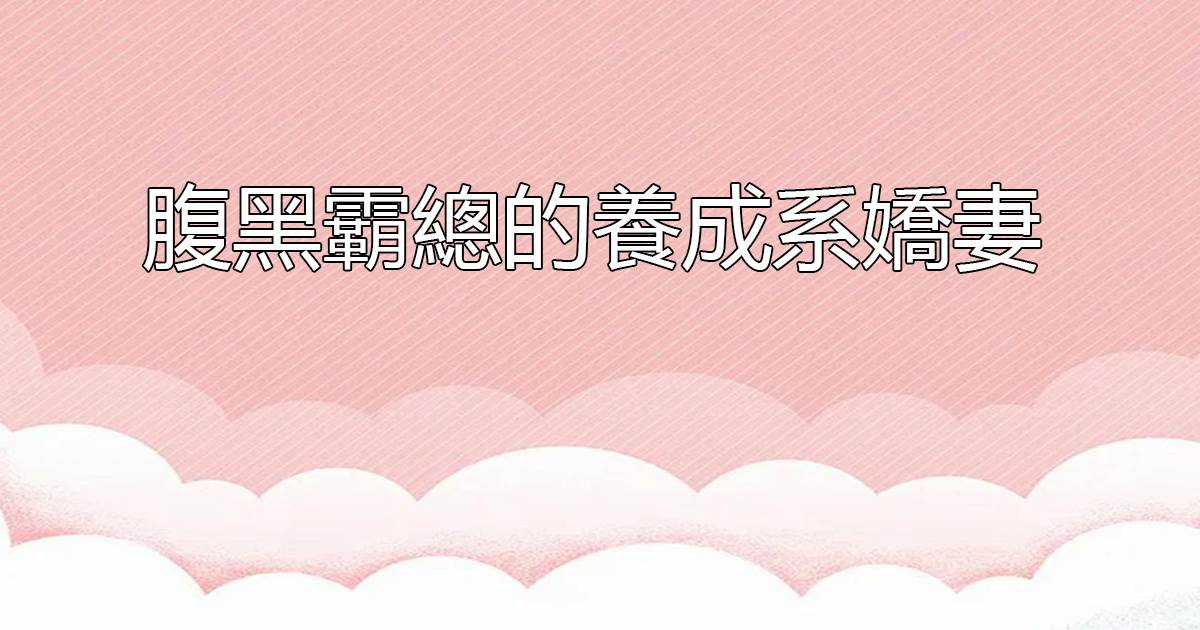 腹黑霸總的養成系嬌妻