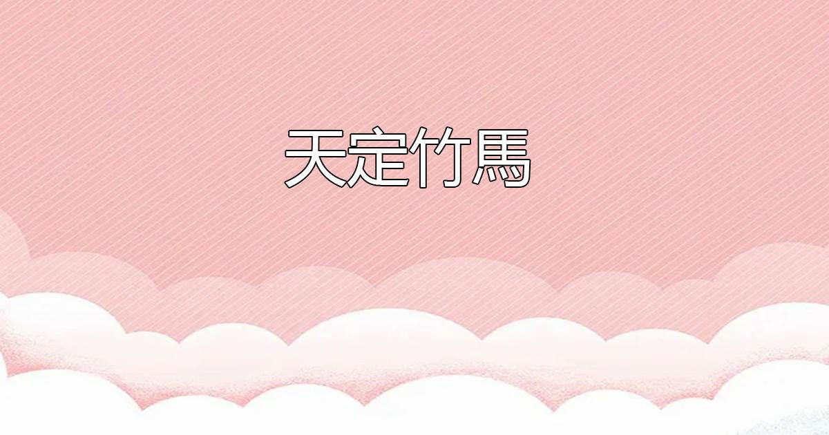 天定竹馬