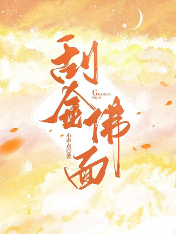 刮金彿麪