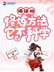 師妹的脩鍊方法它不科學