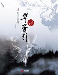 九州.華胥引