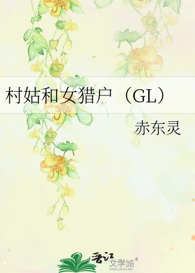 村姑和女獵戶（GL）