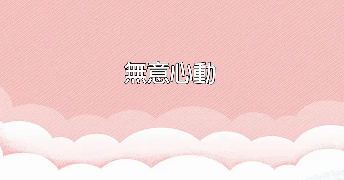 無意心動