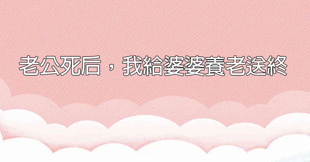 老公死後，我給婆婆養老送終