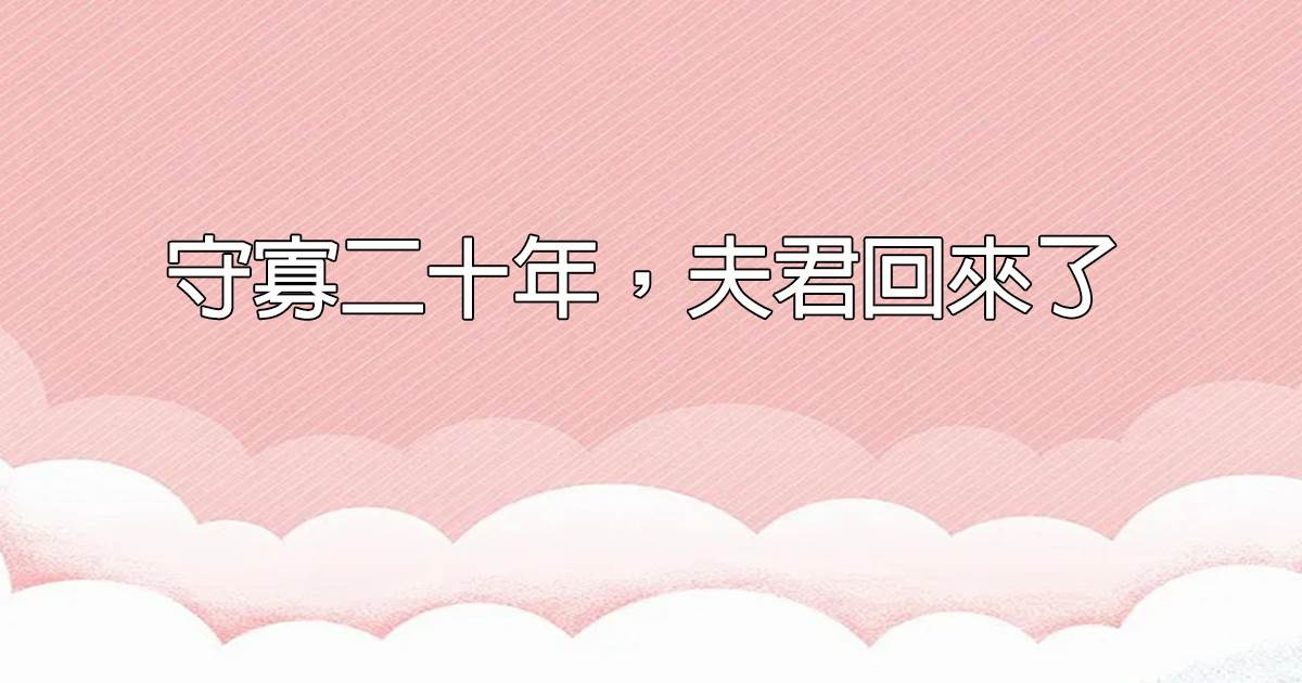 守寡二十年，夫君回來了