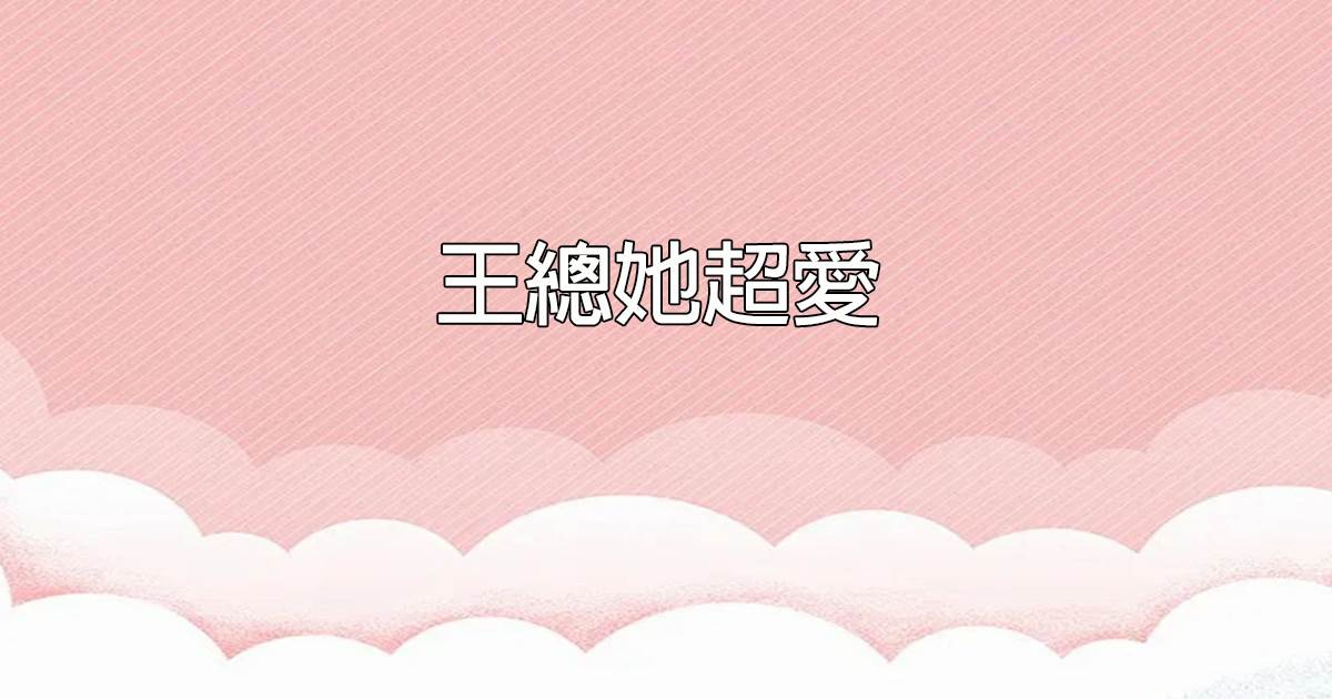 王總她超愛