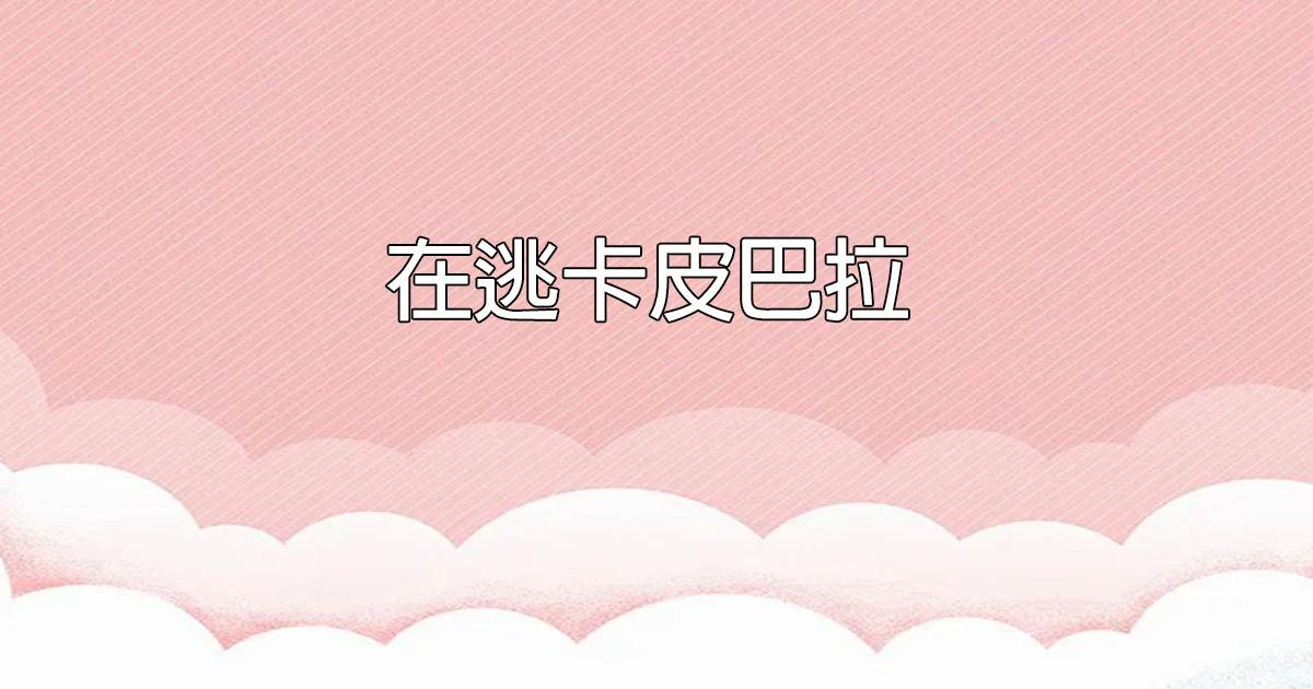 在逃卡皮巴拉