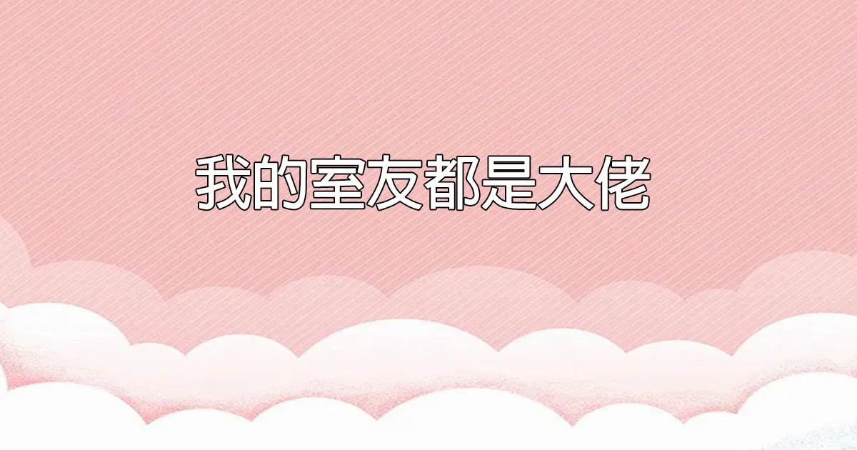 我的室友都是大佬