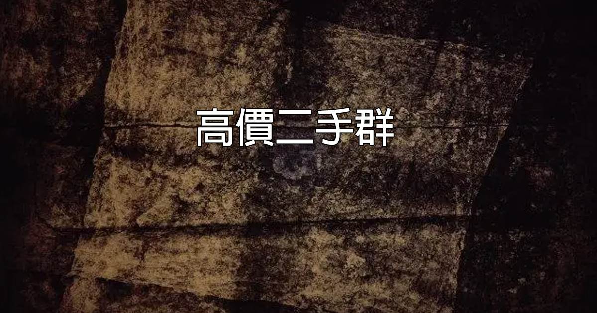 高價二手群