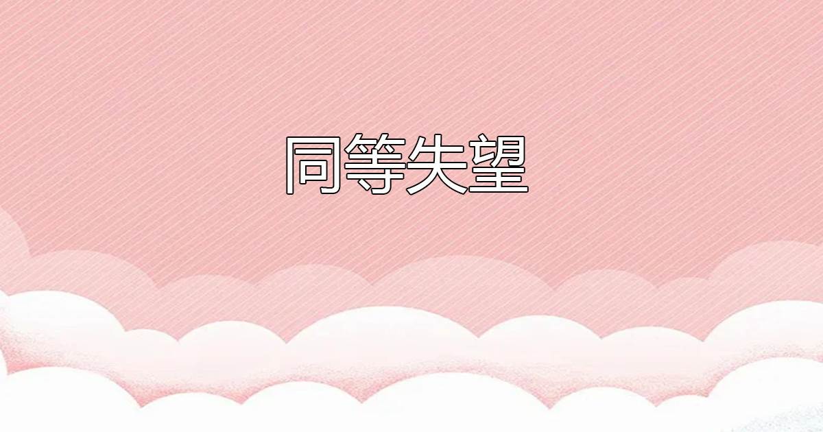 同等失望