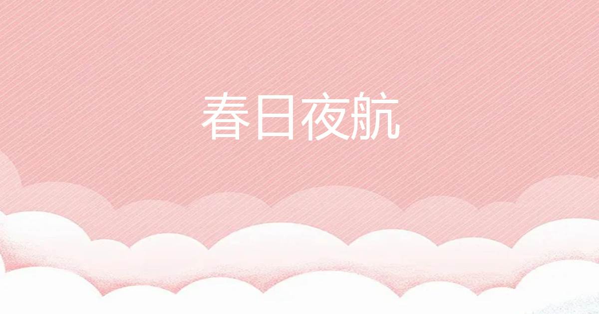 春日夜航