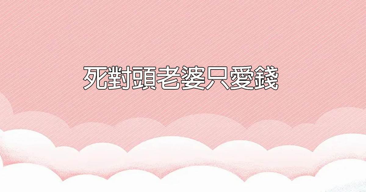 死對頭老婆隻愛錢