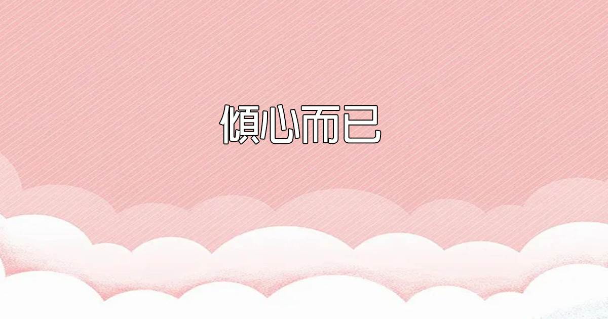 傾心而已