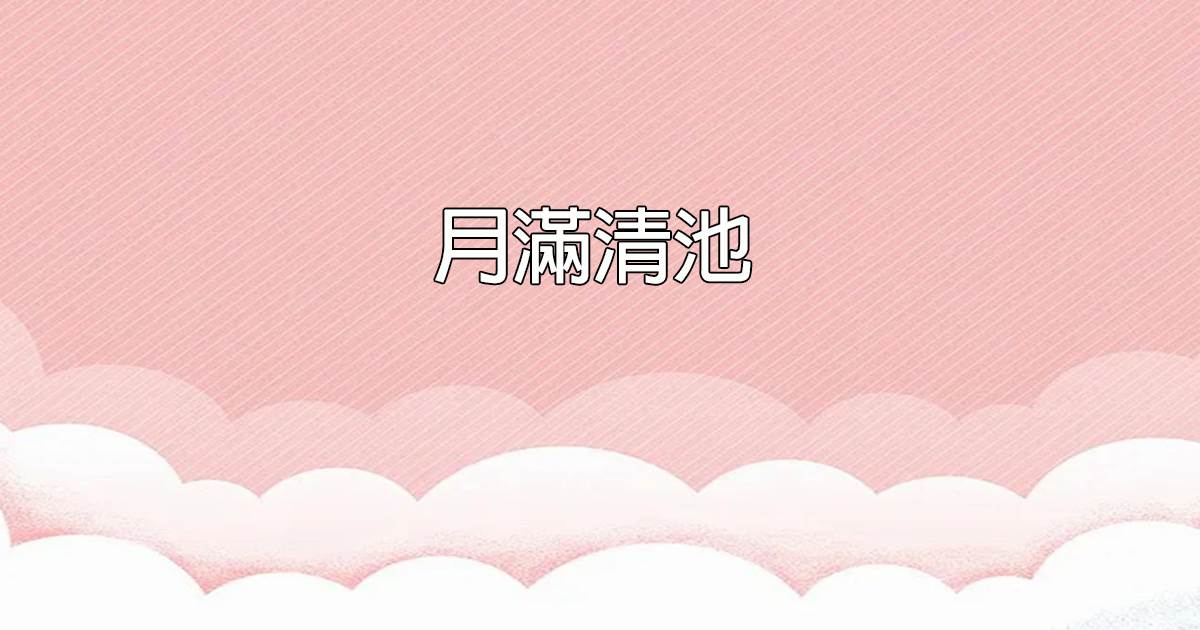 月滿清池