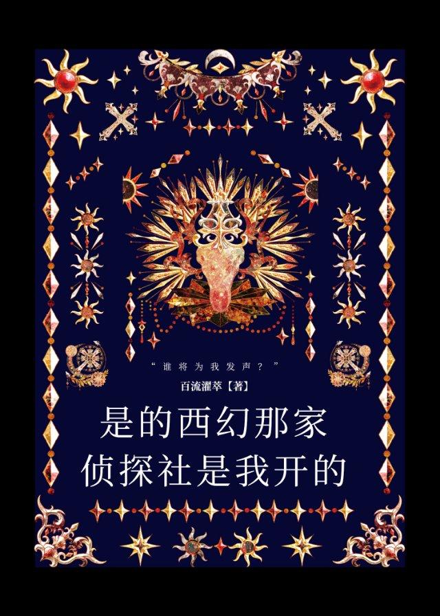 是的，西幻那家偵探社是我開的