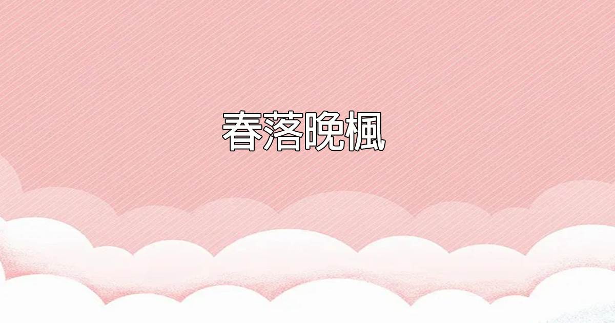 春落晚楓