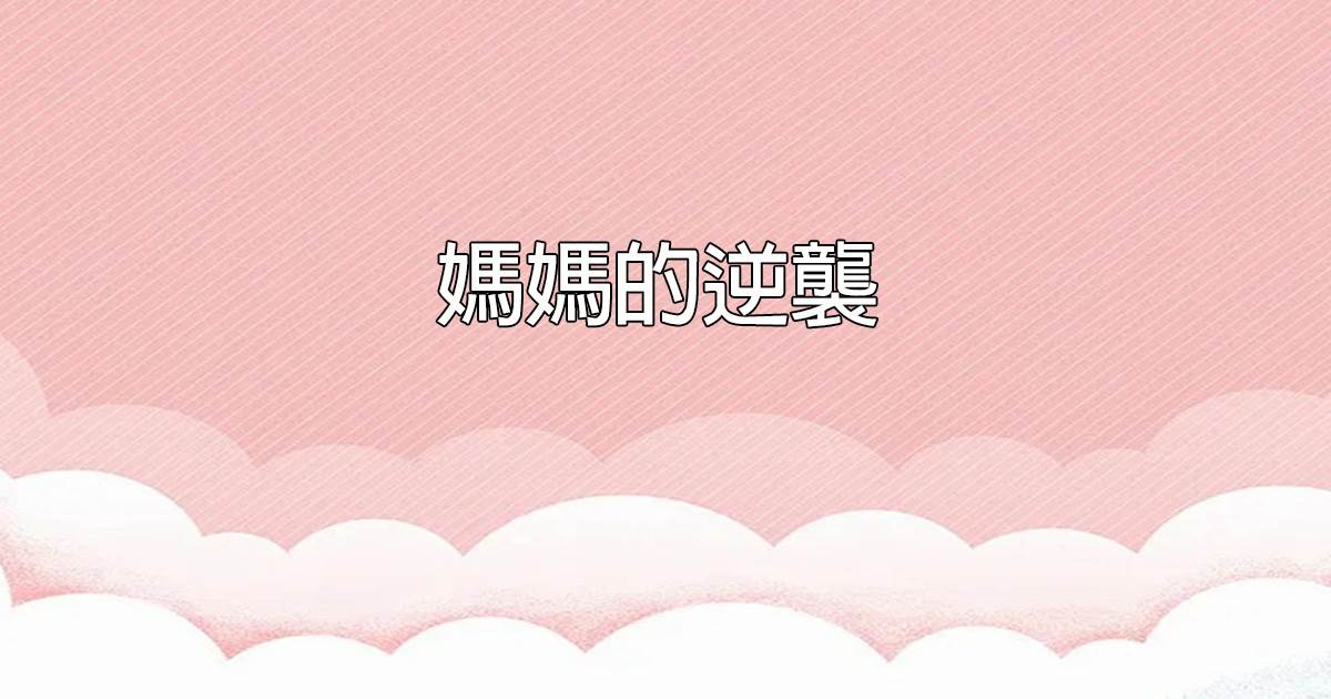 媽媽的逆襲