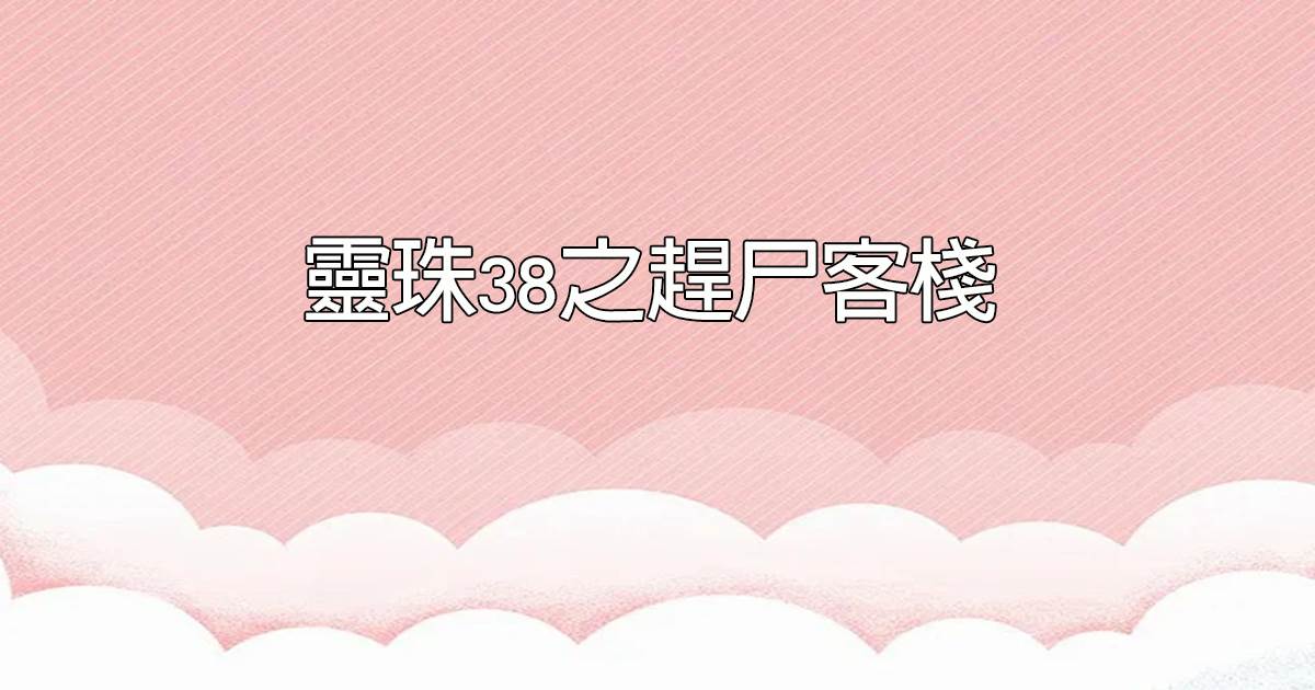 靈珠38之趕屍客棧