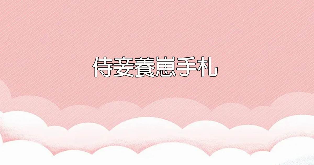 侍妾養崽手劄