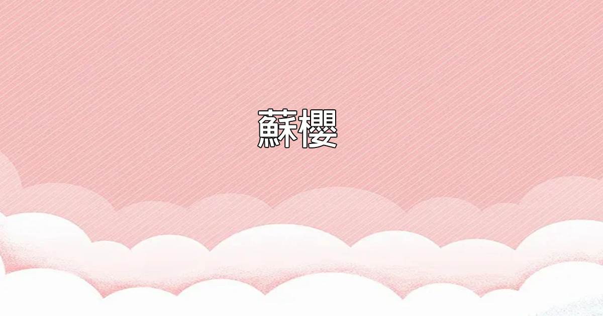 蘇櫻