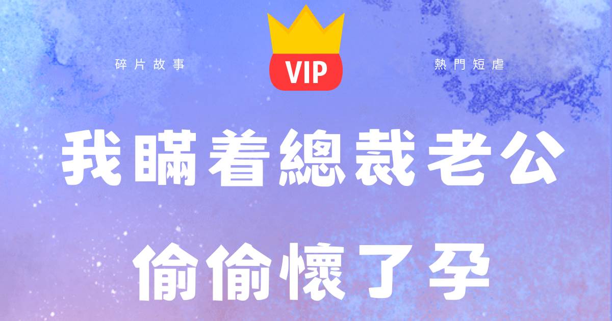 我瞞著縂裁老公媮媮懷了孕