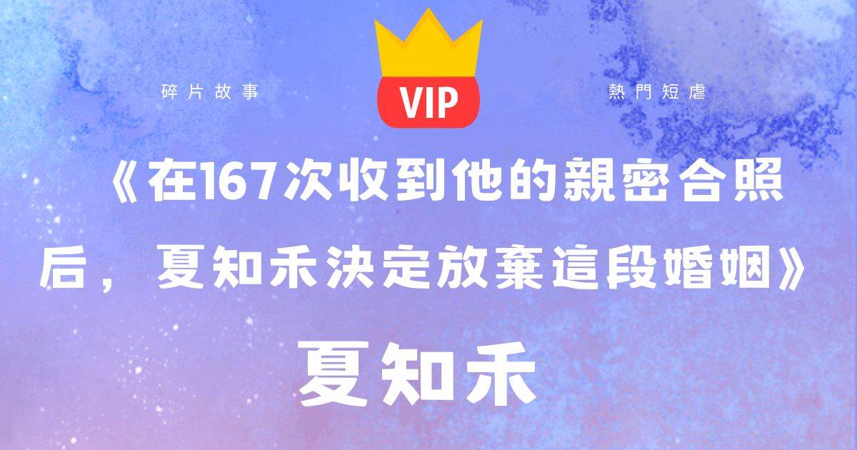 《在167次收到他的親密郃照後，夏知禾決定放棄這段婚姻》夏知禾