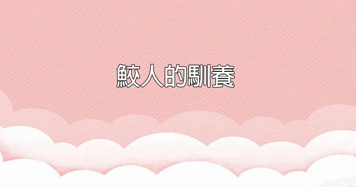 鲛人的馴養