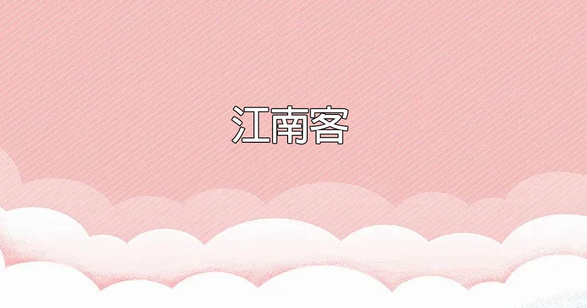 江南客