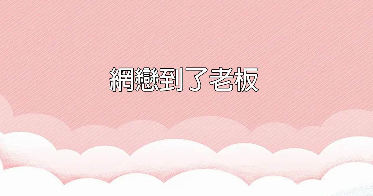 網戀到了老闆