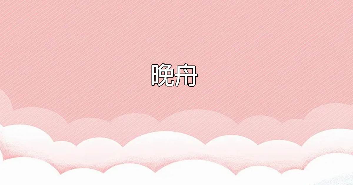 晚舟