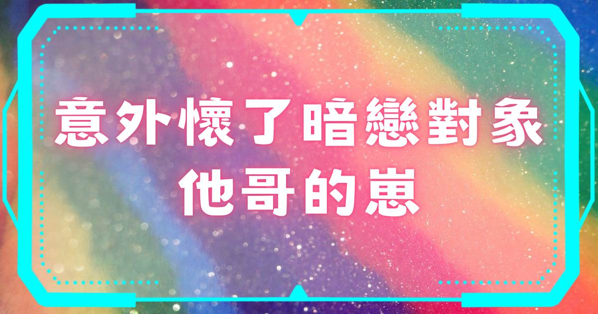 意外懷了暗戀對象他哥的崽