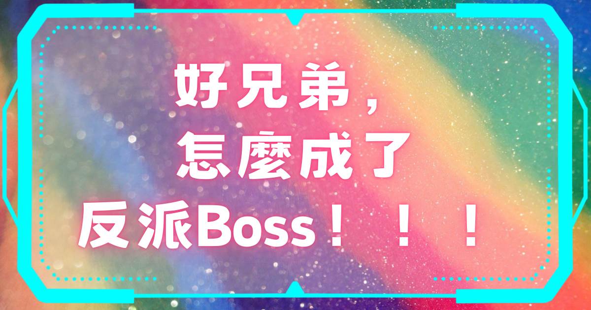 好兄弟，怎麼成了反派Boss！！！