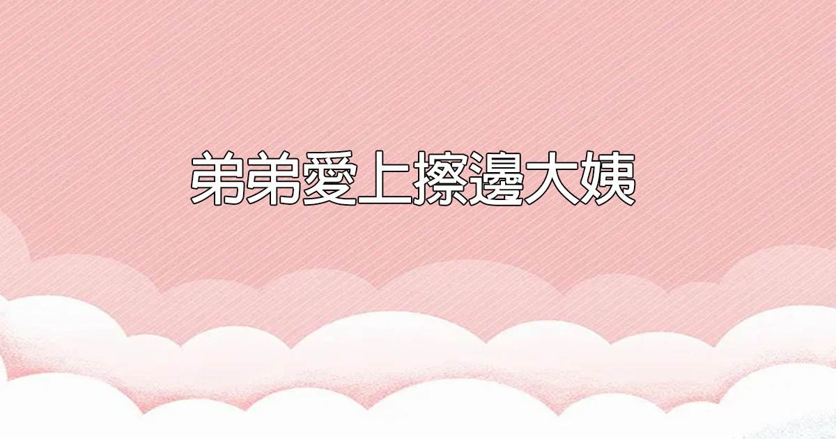 弟弟愛上擦邊大姨