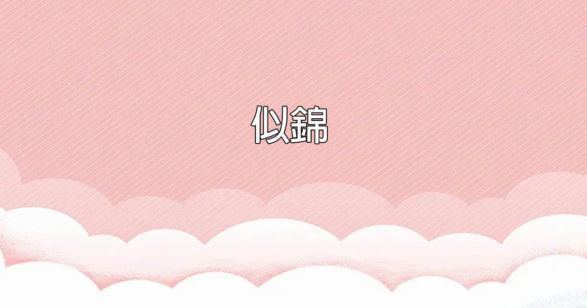 似錦