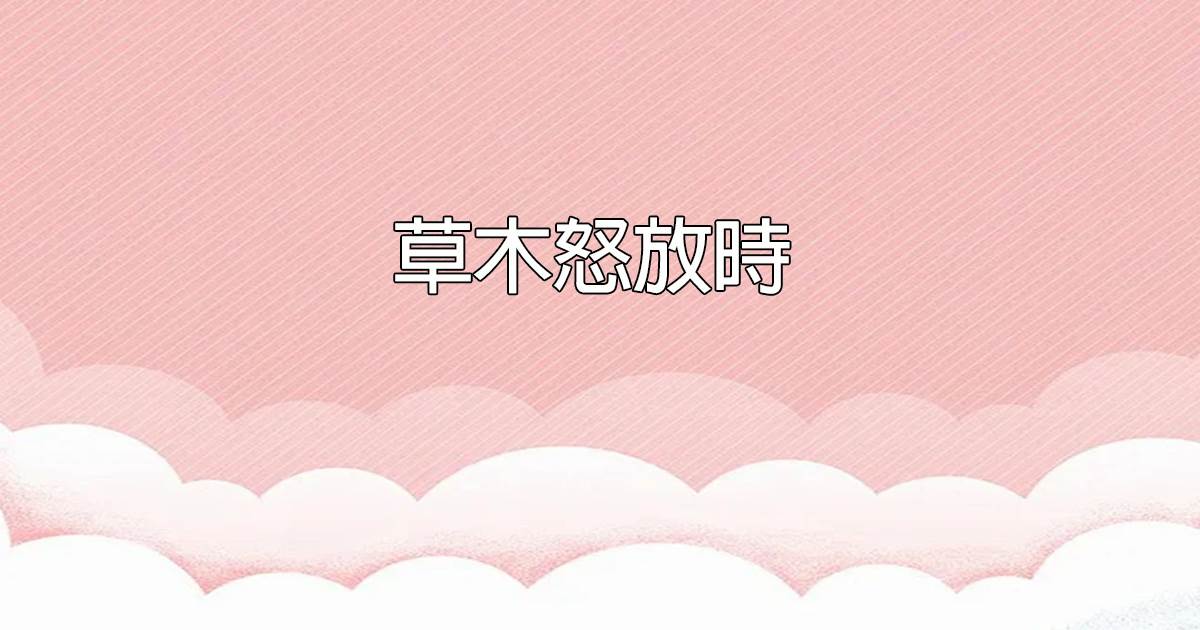 草木怒放時