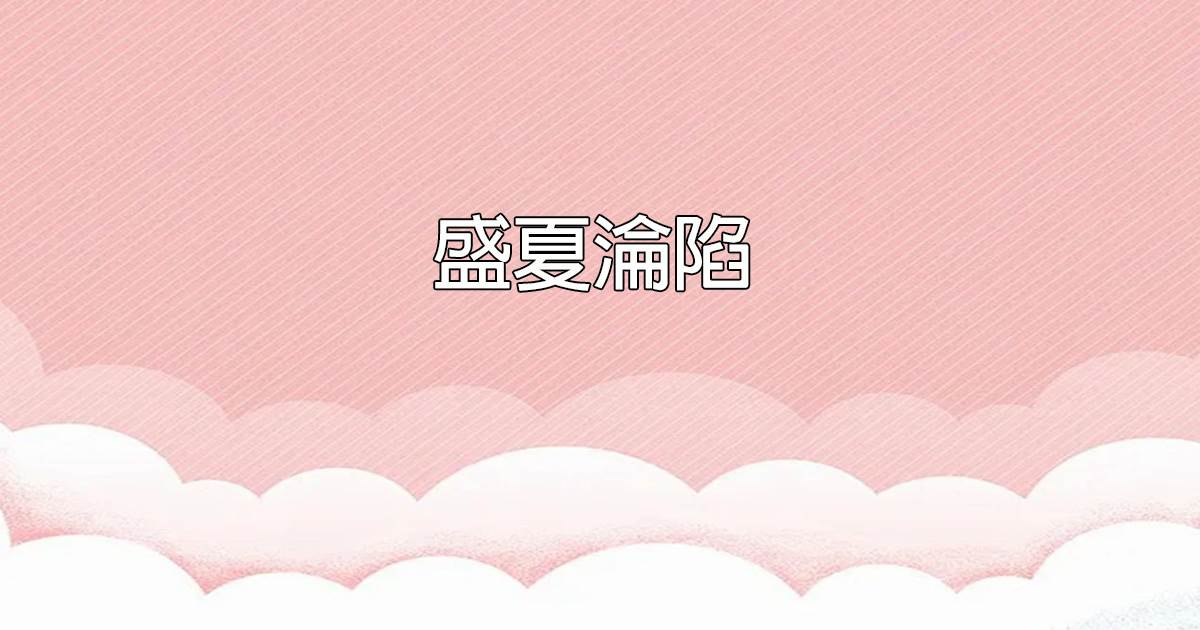 盛夏淪陷