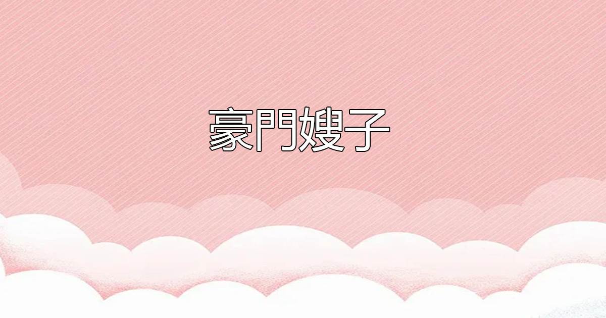 豪門嫂子