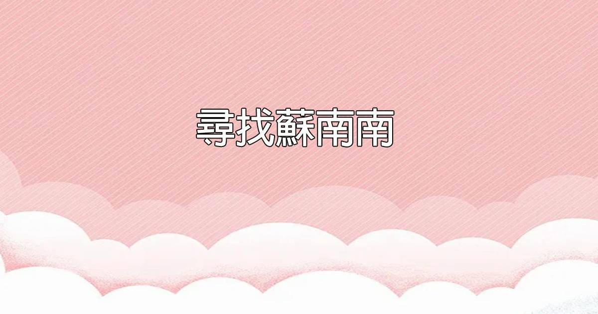 尋找蘇南南