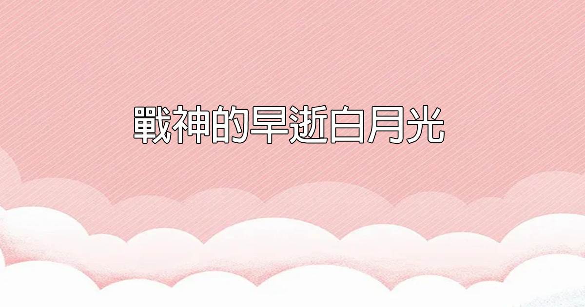 戰神的早逝白月光