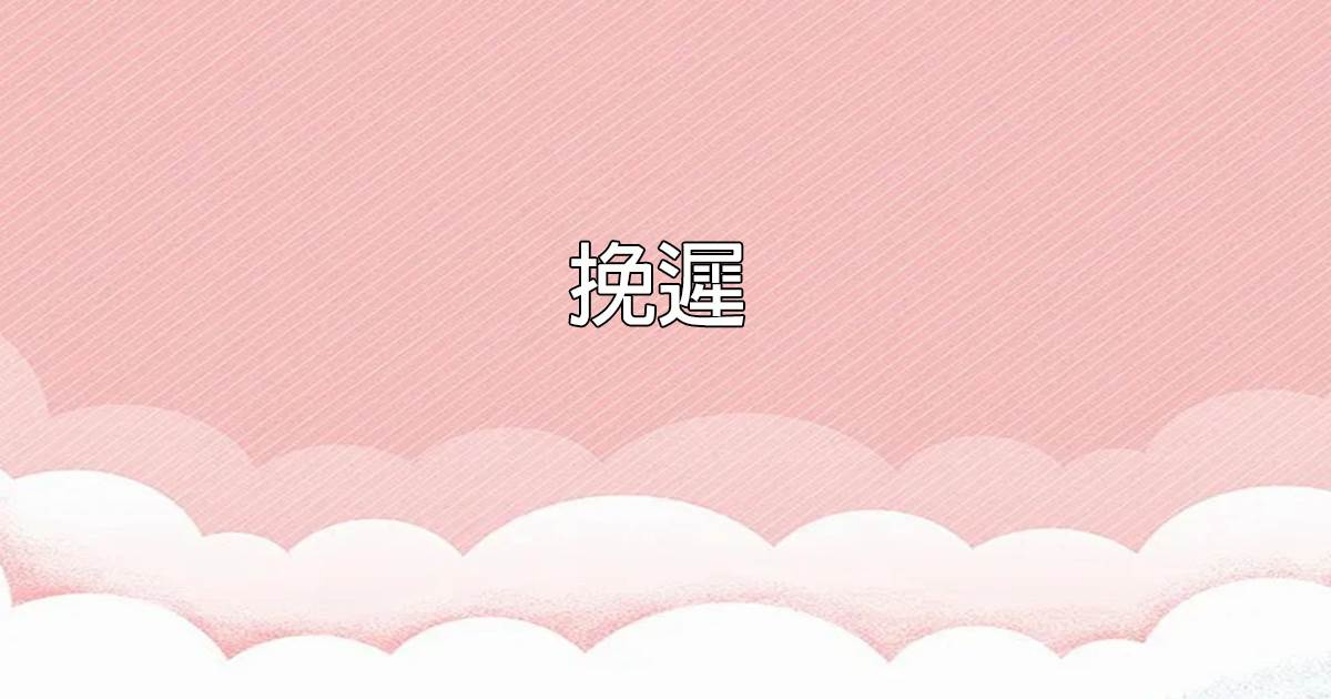 挽遲