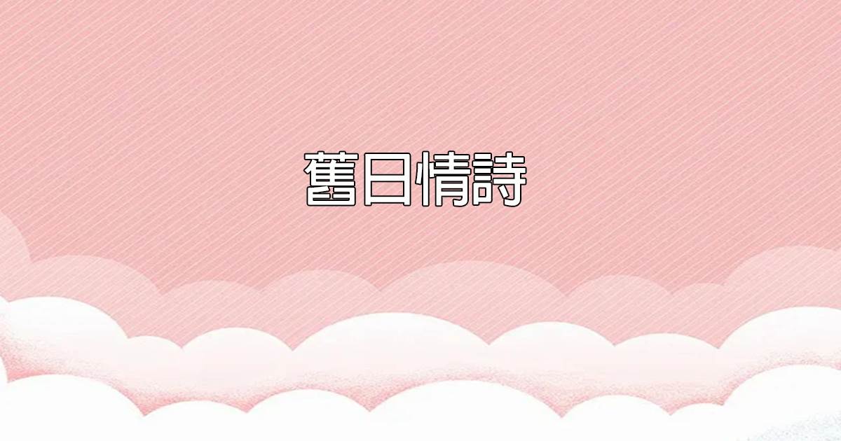 舊日情詩