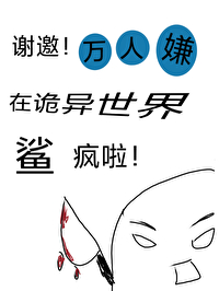 謝邀，萬人嫌在詭異世界鲨瘋啦