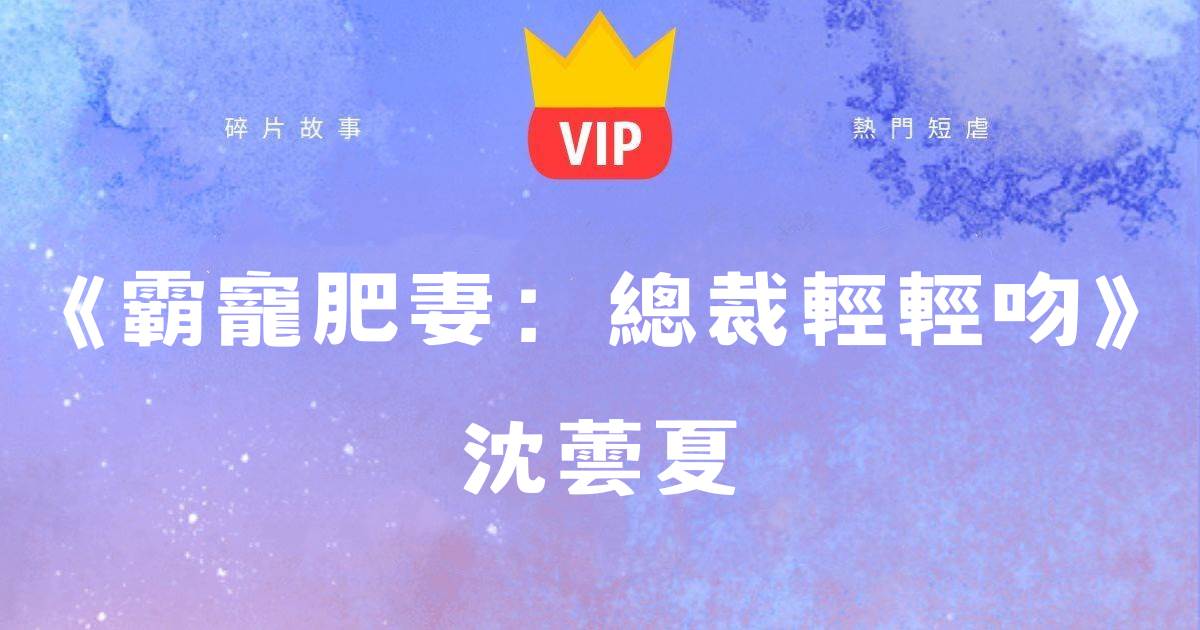 《霸寵肥妻：縂裁輕輕吻》沈蕓夏