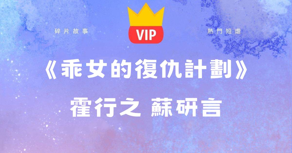 《乖女的複仇計劃》霍行之囌研言