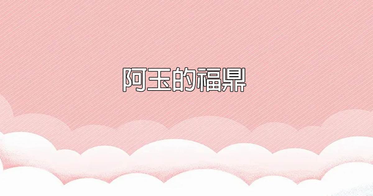 阿玉的福鼎