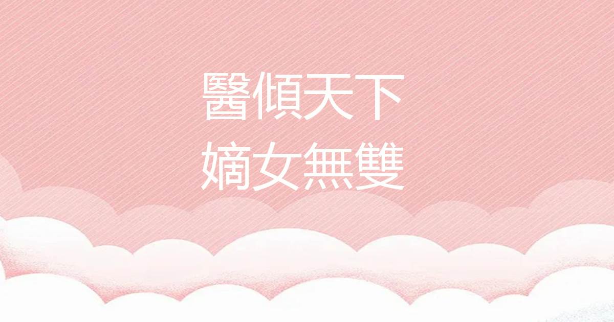 醫傾天下：嫡女無雙