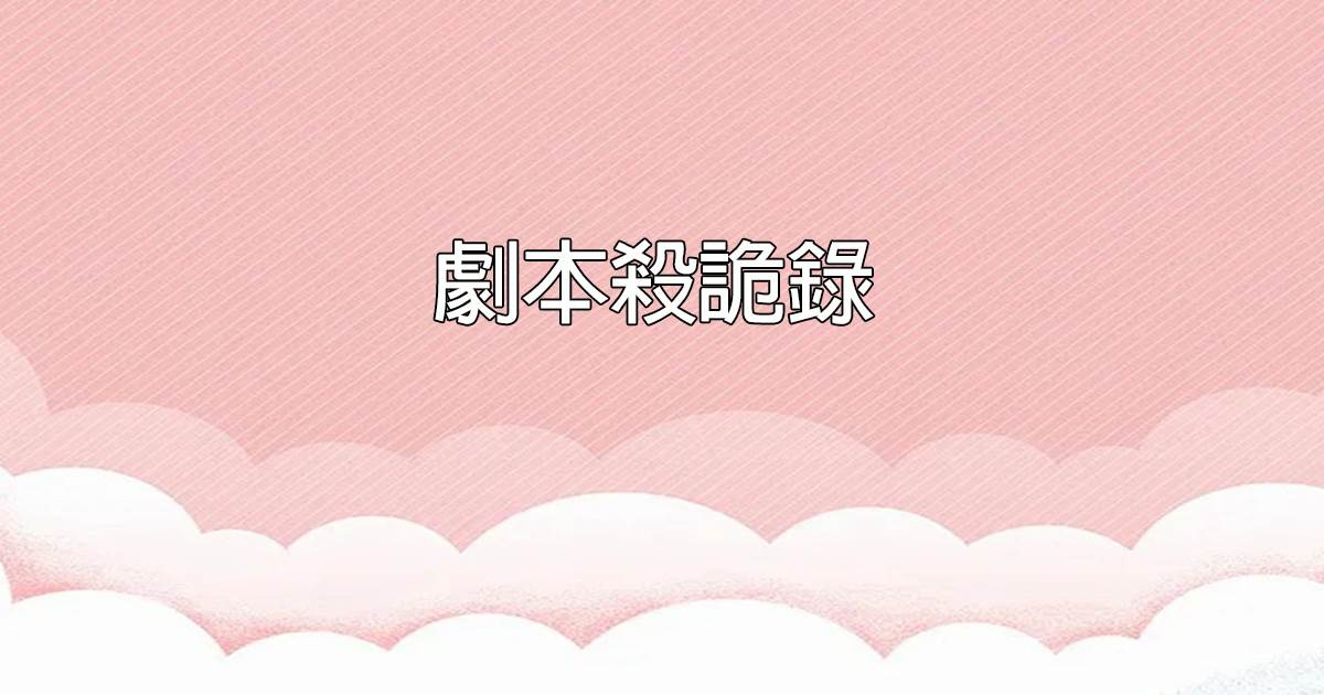 劇本殺詭錄